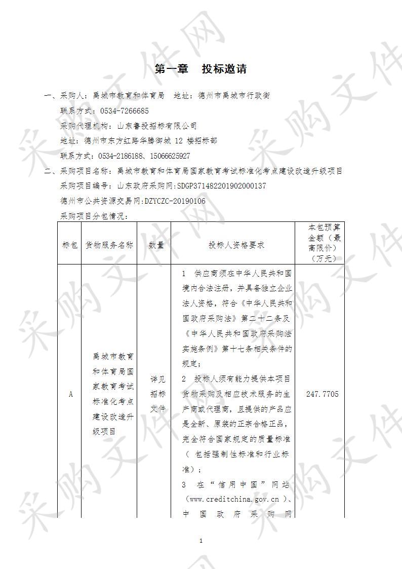 禹城市教育和体育局国家教育考试标准化考点建设改造升级项目