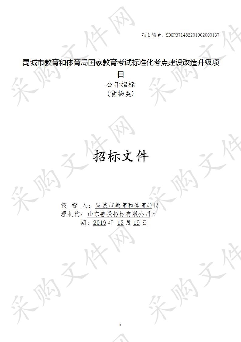 禹城市教育和体育局国家教育考试标准化考点建设改造升级项目