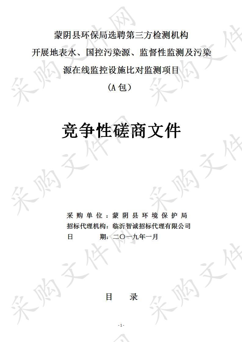 蒙阴县环保局选聘第三方检测机构开展地表水、国控污染源、监督性监测及污染源在线监控设施比对监测项目