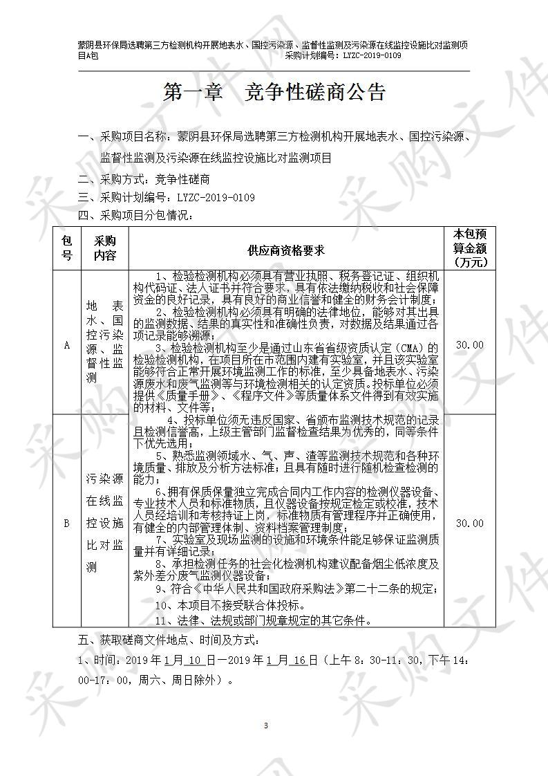 蒙阴县环保局选聘第三方检测机构开展地表水、国控污染源、监督性监测及污染源在线监控设施比对监测项目