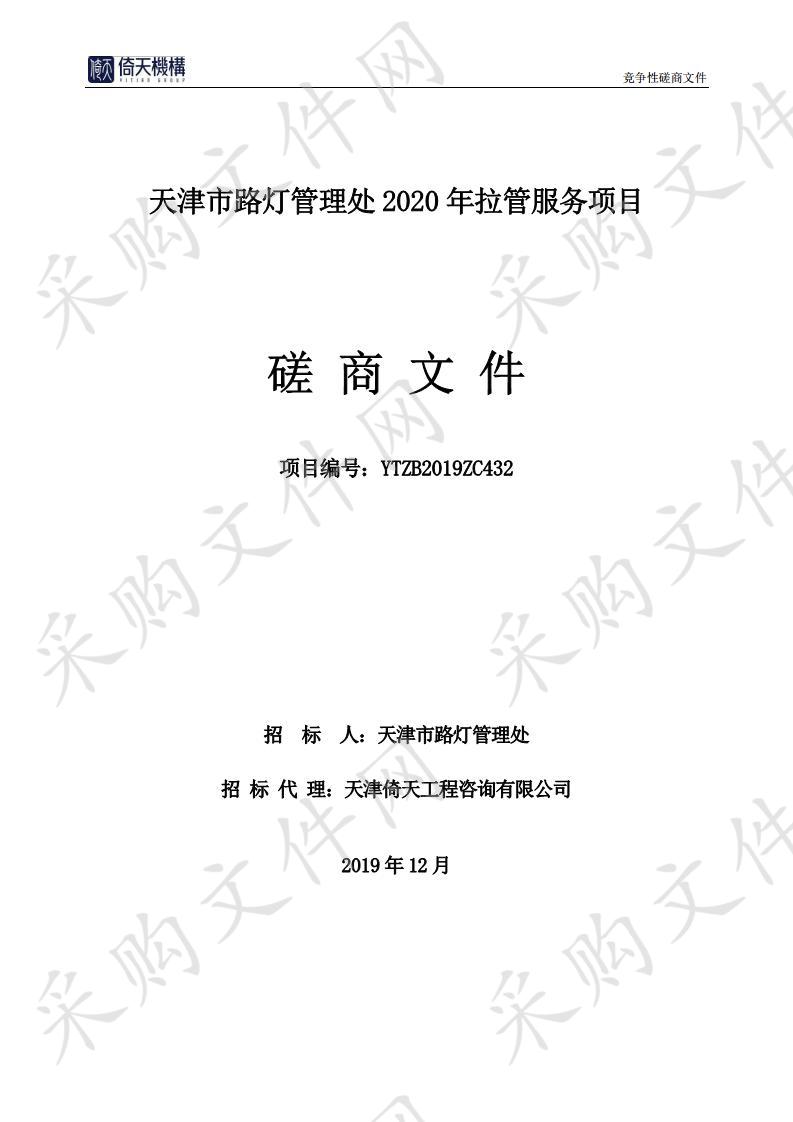 天津市路灯管理处机关 天津市路灯管理处2020年拉管服务项目