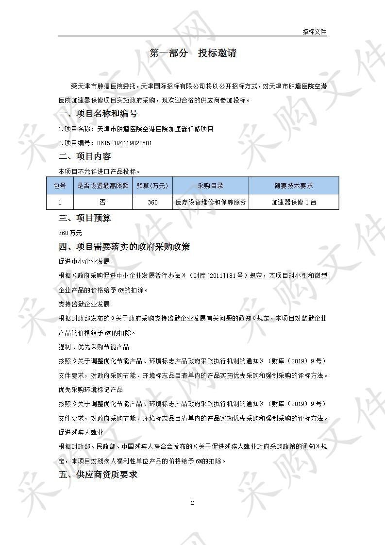 天津市肿瘤医院空港医院加速器保修项目