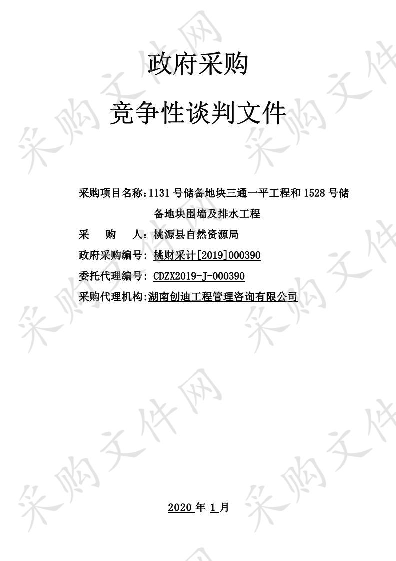 1131号储备地块三通一平工程和1528号储备地块围墙及排水工程