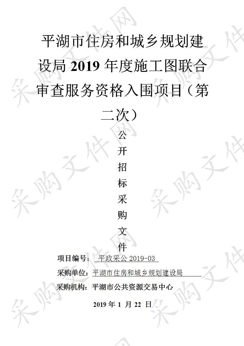 平湖市住房和城乡规划建设局2019年度施工图联合审查服务资格入围项目（第二次）