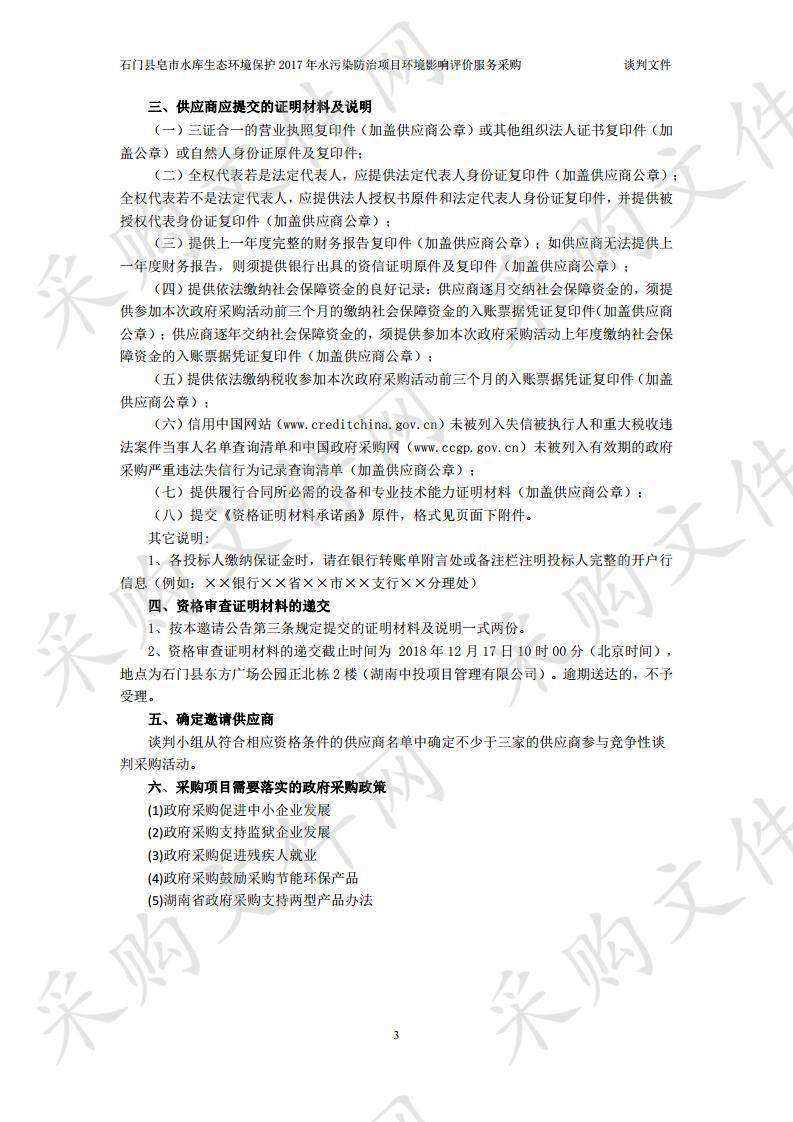 石门县皂市水库生态环境保护2017年水污染防治项目环境影响评价