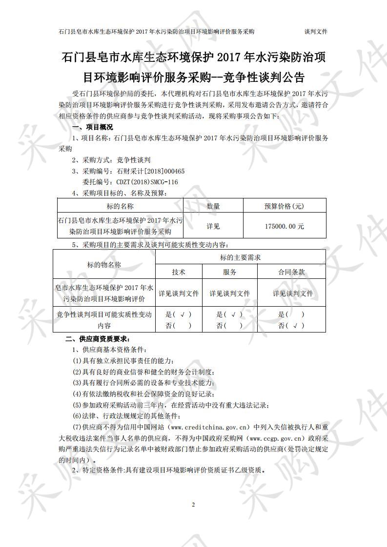 石门县皂市水库生态环境保护2017年水污染防治项目环境影响评价