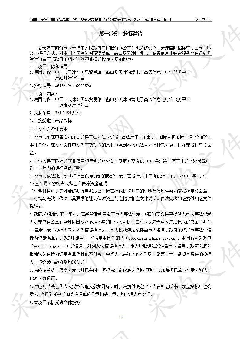 中国（天津）国际贸易单一窗口及天津跨境电子商务信息化综合服务平台运维及运行项目 