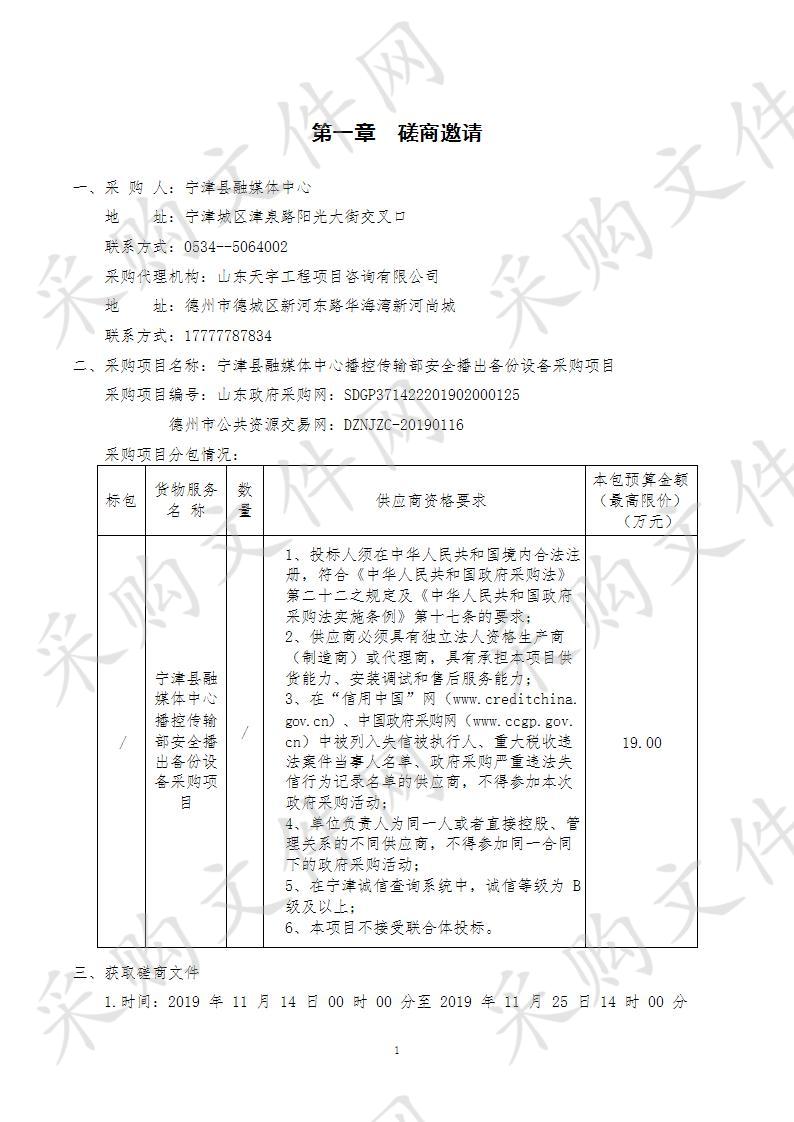 宁津县融媒体中心播控传输部安全播出备份设备采购项目