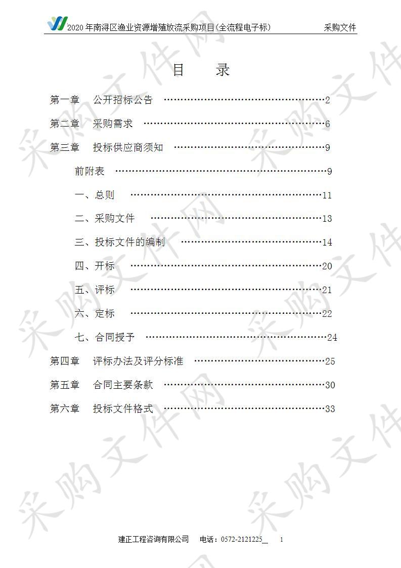 2020年南浔区渔业资源增殖放流采购项目