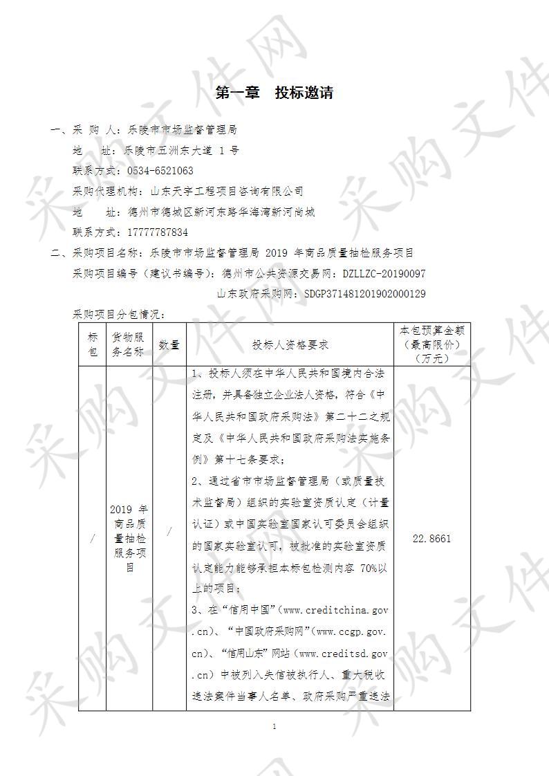 乐陵市市场监督管理局2019年商品质量抽检服务项目