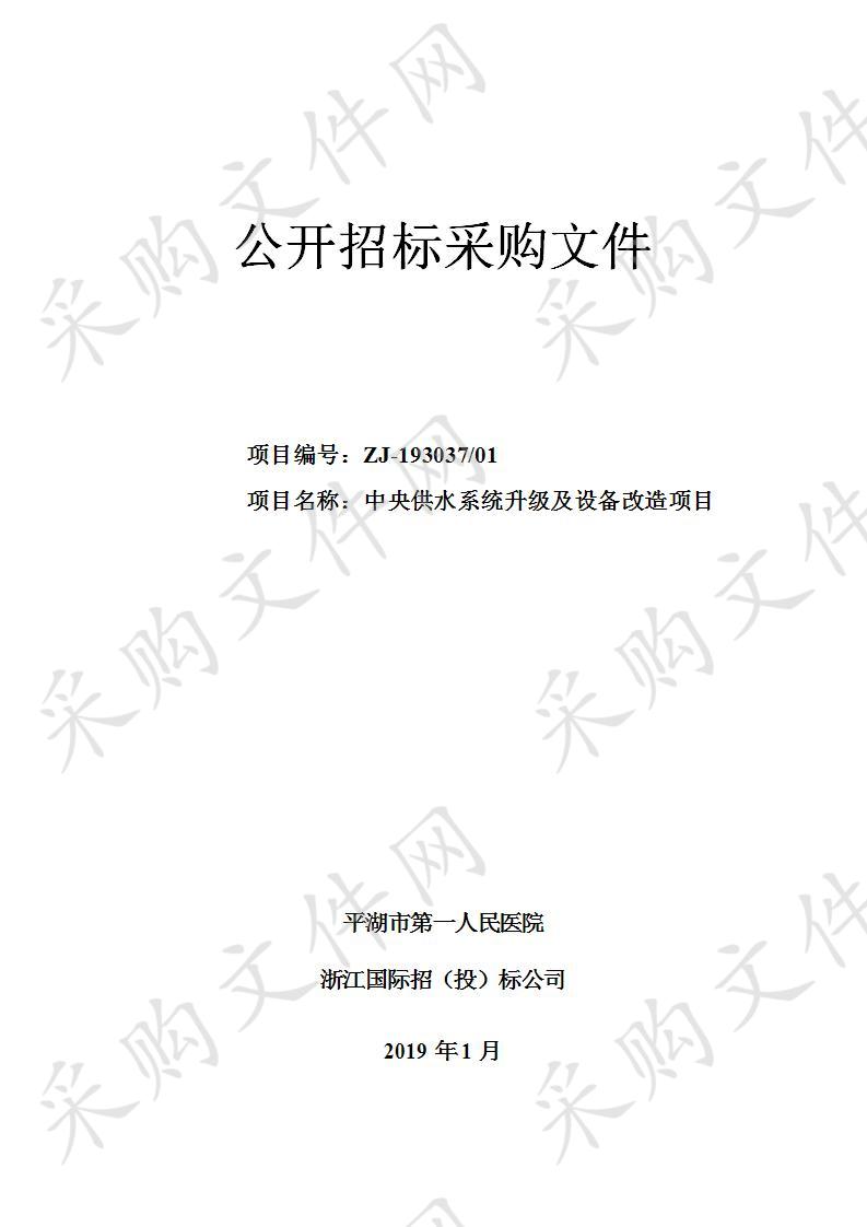 平湖市第一人民医院医疗设备中央供水系统升级及设备改造项目