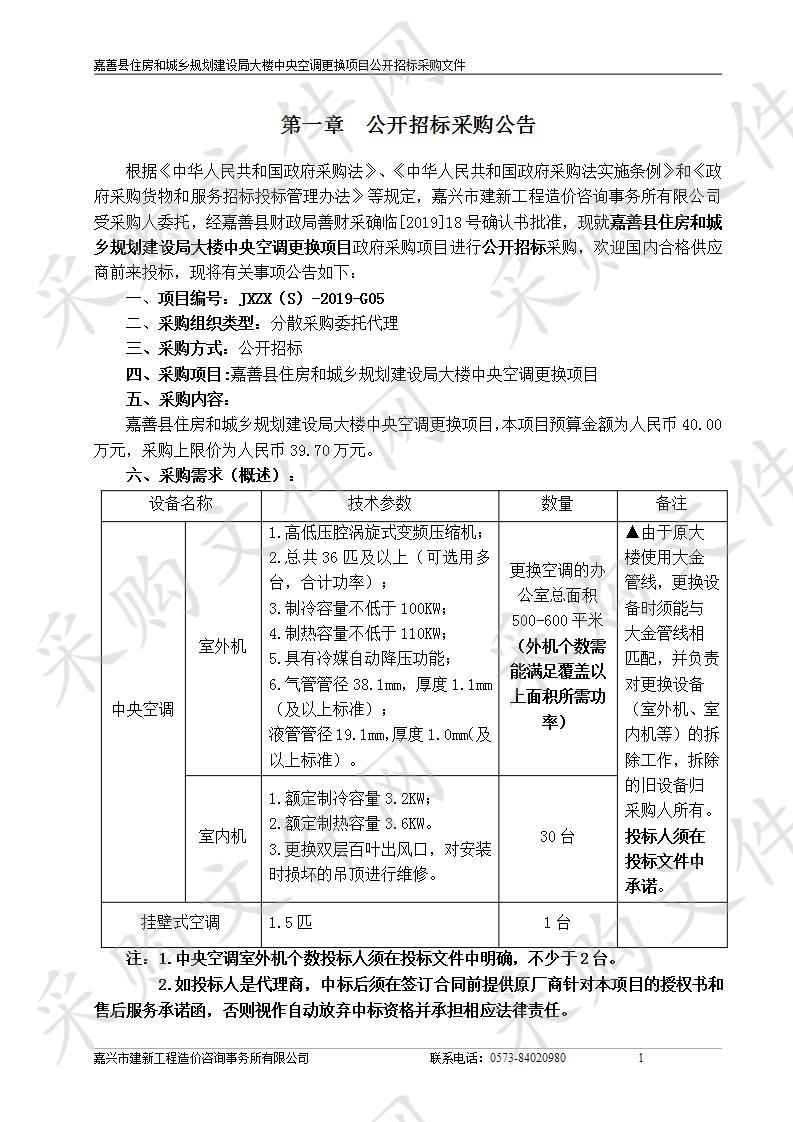 嘉善县住房和城乡规划建设局大楼中央空调更换项目