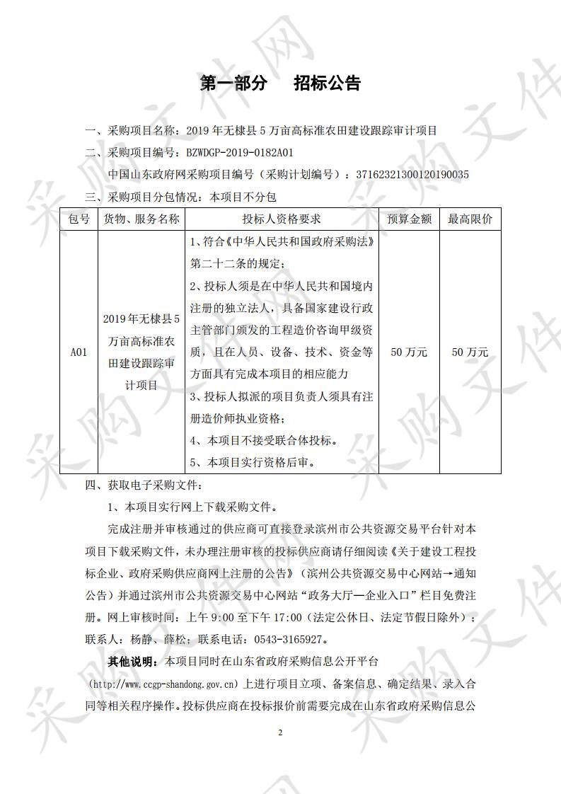 2019年无棣县5万亩高标准农田建设跟踪审计项目