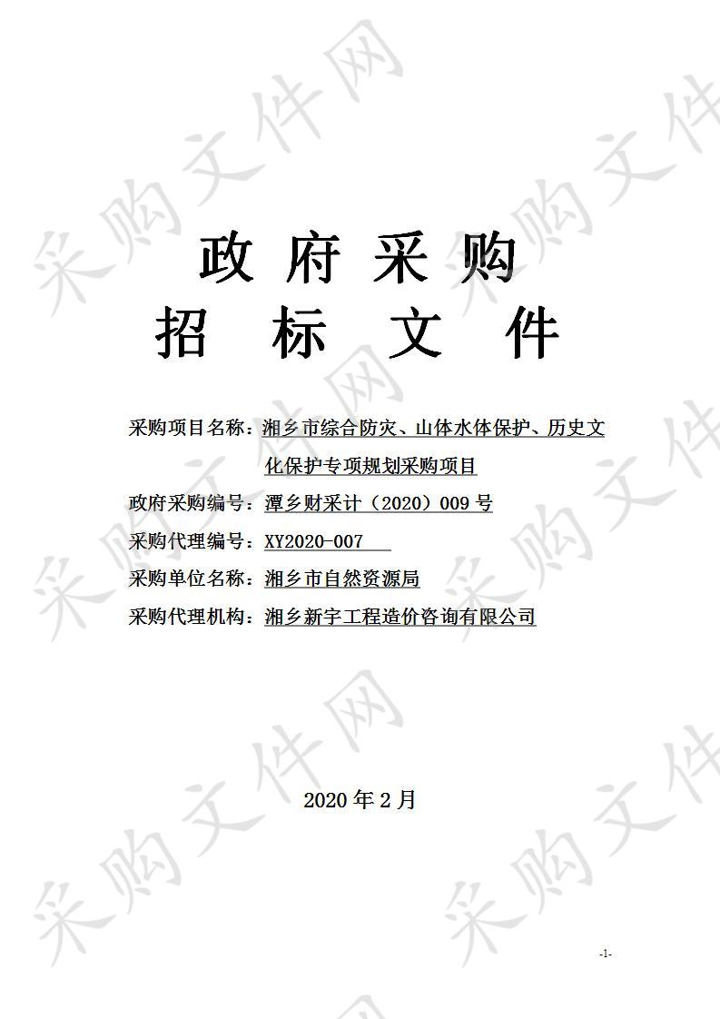 湘乡市综合防灾、山体水体保护、历史文化保护专项规划采购项目