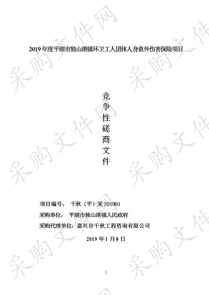 平湖市独山港镇人民政府2019年度平湖市独山港镇环卫工人团体人身意外伤害保险项目