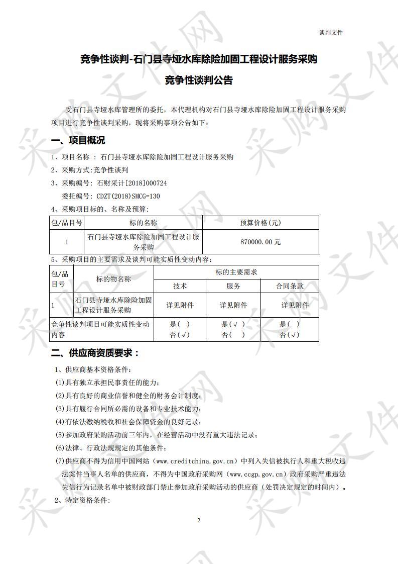 石门县寺垭水库除险加固工程设计服务采购