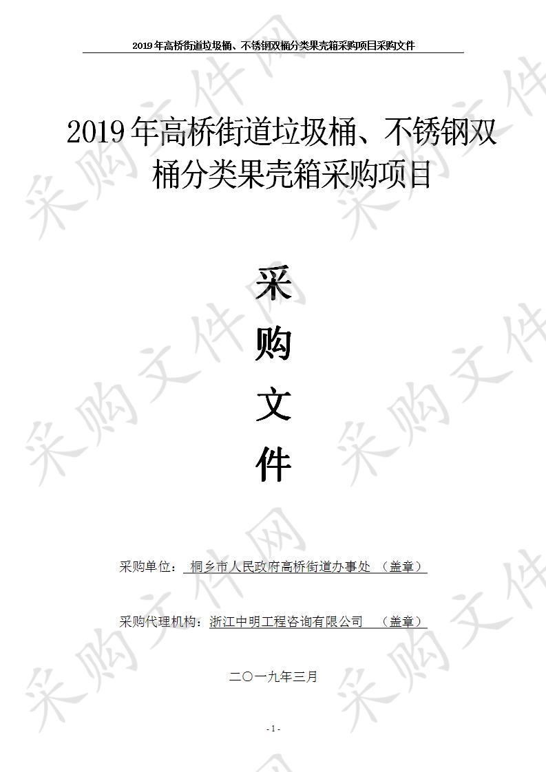 2019年高桥街道垃圾桶、不锈钢双桶分类果壳箱采购项目