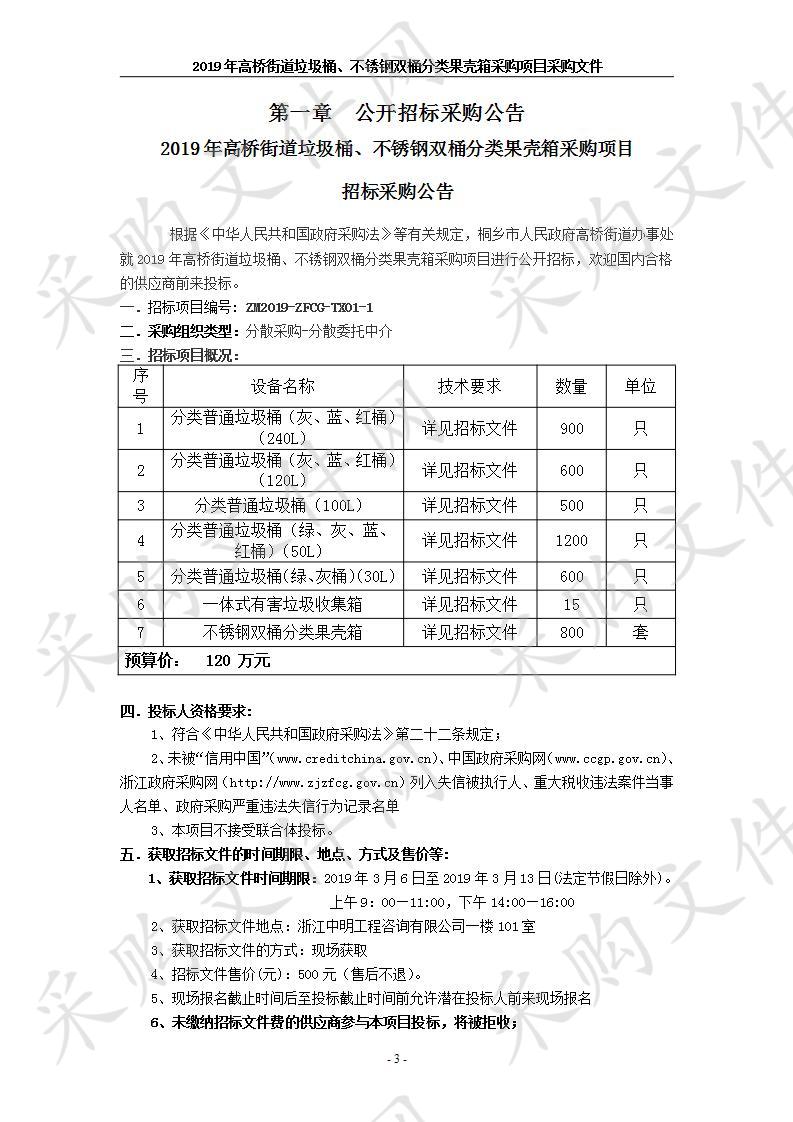 2019年高桥街道垃圾桶、不锈钢双桶分类果壳箱采购项目