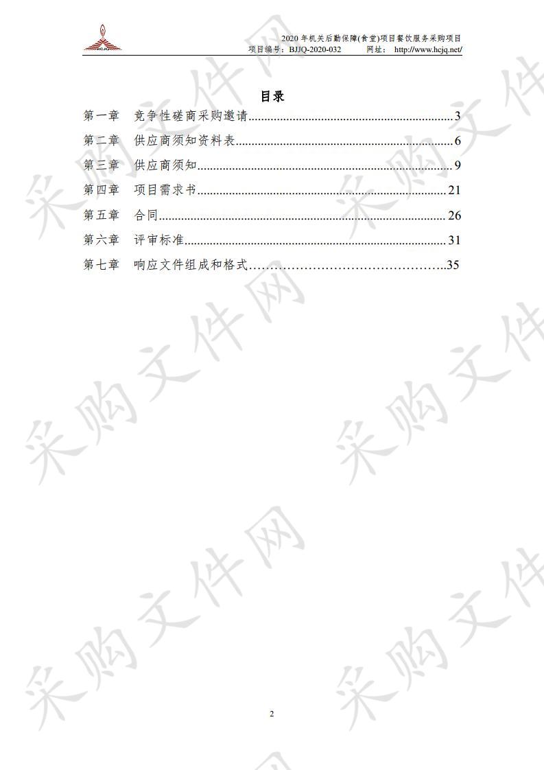 2020 年机关后勤保障 （食堂）项目餐饮服务 采购项目