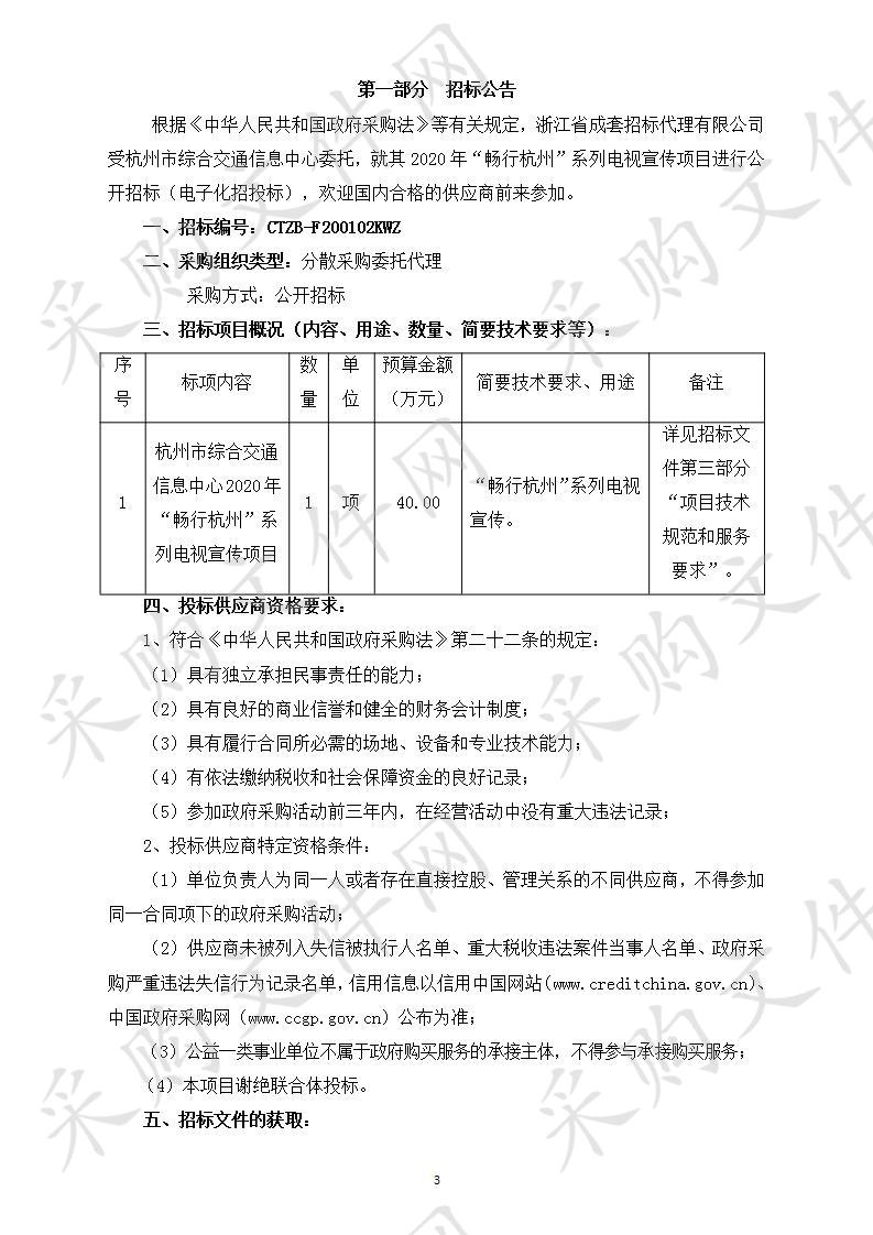 杭州市综合交通信息中心2020年“畅行杭州”系列电视宣传项目