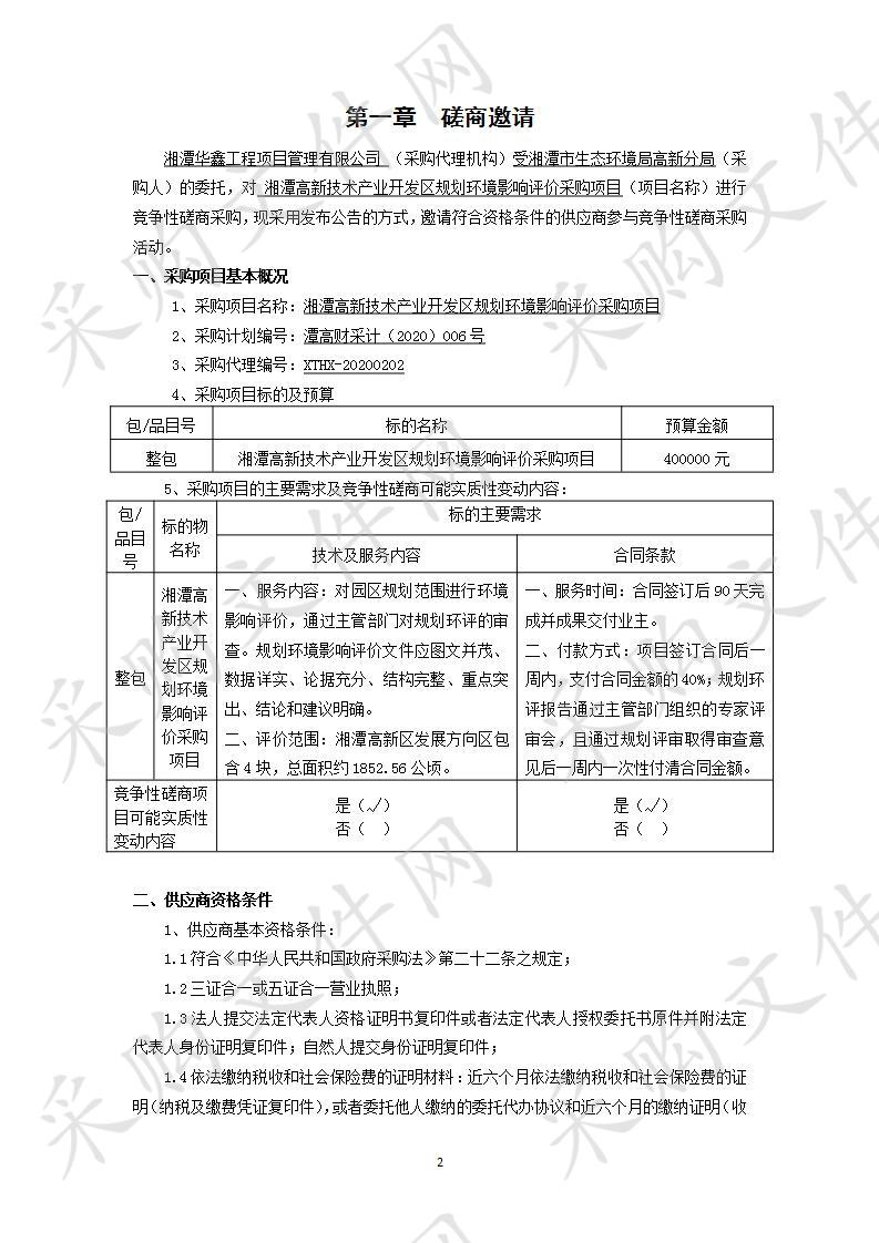 湘潭高新技术产业开发区规划环境影响评价采购项目