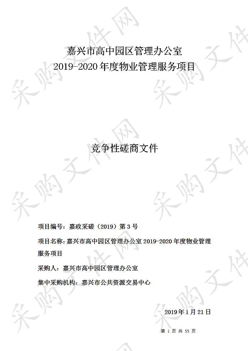 嘉兴市高中园区管理办公室嘉兴市高管办物业管理服务项目