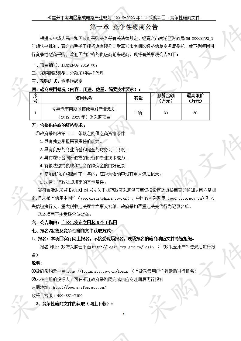 《嘉兴市南湖区集成电路产业规划（2019-2023年）》采购项目