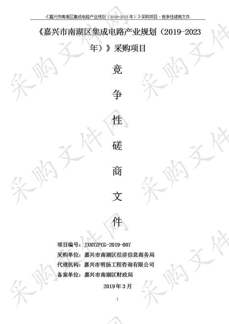 《嘉兴市南湖区集成电路产业规划（2019-2023年）》采购项目