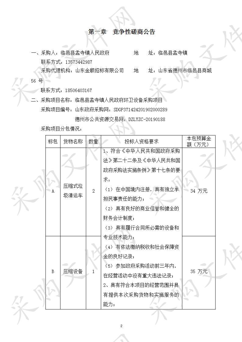 临邑县孟寺镇人民政府环卫设备采购项目B包