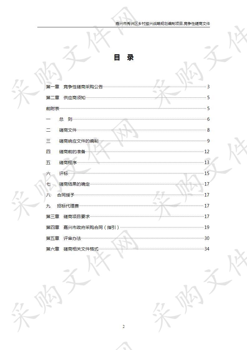 嘉兴市秀洲区乡村振兴战略规划编制项目