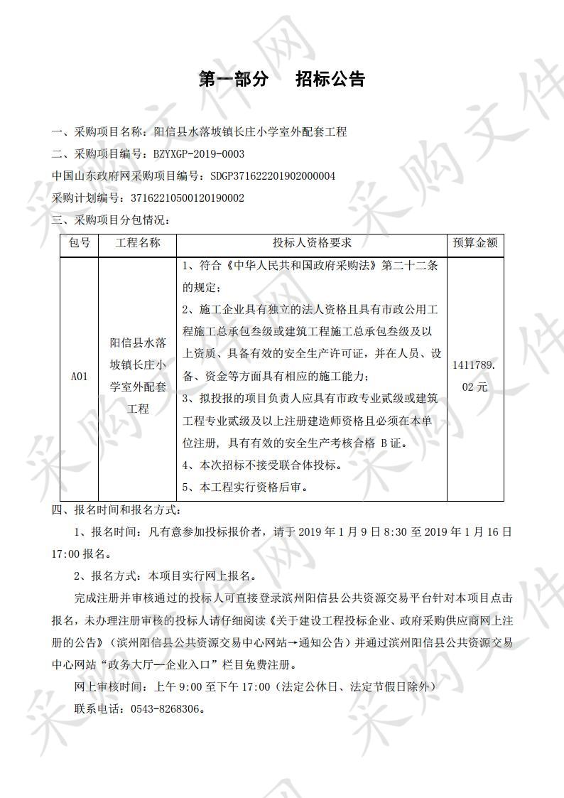 阳信县水落坡镇长庄小学室外配套工程