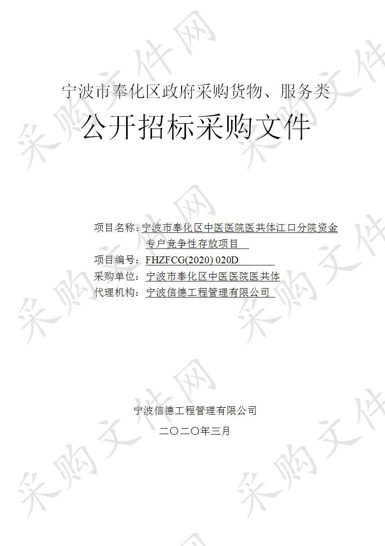 宁波市奉化区中医医院医共体江口分院资金专户竞争性存放项目