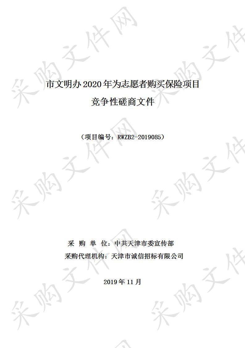 中共天津市委宣传部 市文明办2020年为志愿者购买保险项目