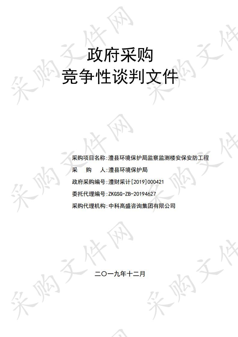 澧县环境保护局监察监测楼安保安防工程