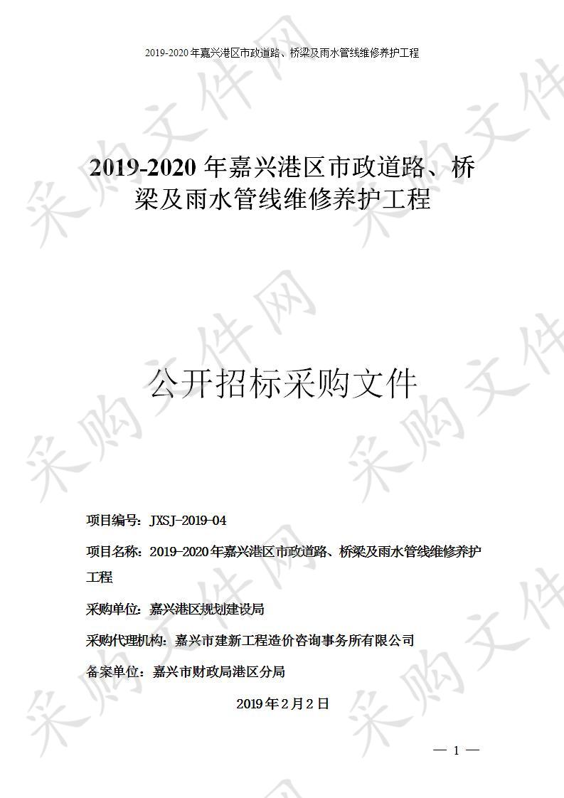 2019-2020年嘉兴港区市政道路、桥梁及雨水管线维修养护工程