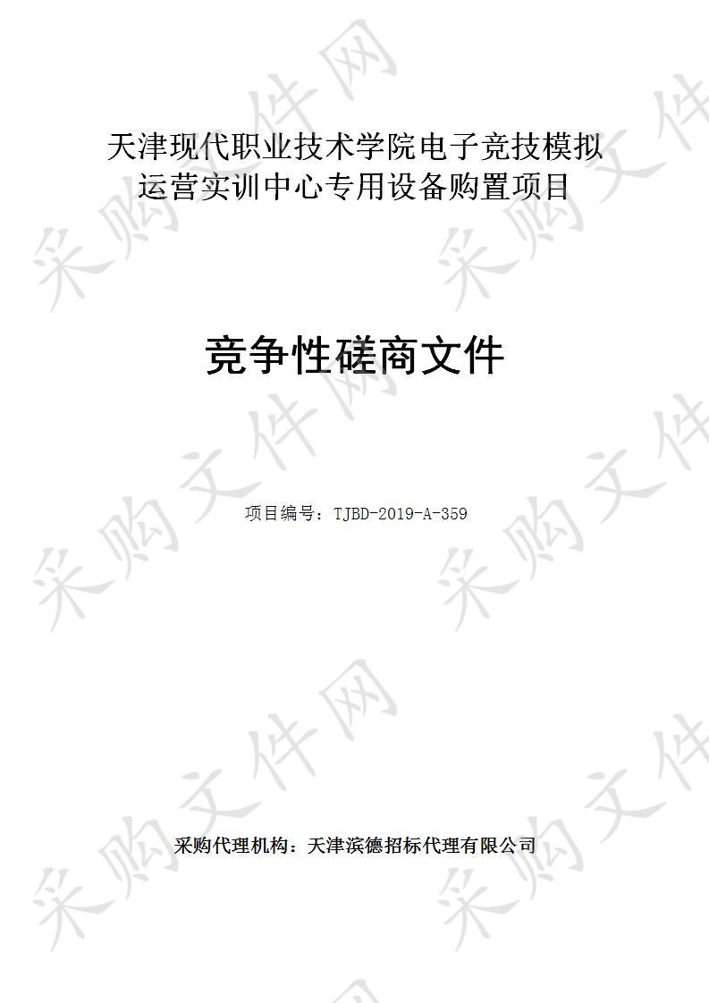 天津现代职业技术学院 天津现代职业技术学院电子竞技模拟运营实训中心专用设备购置项目