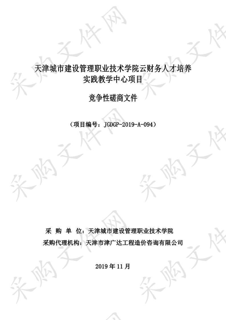 天津城市建设管理职业技术学院云财务人才培养实践教学中心项目