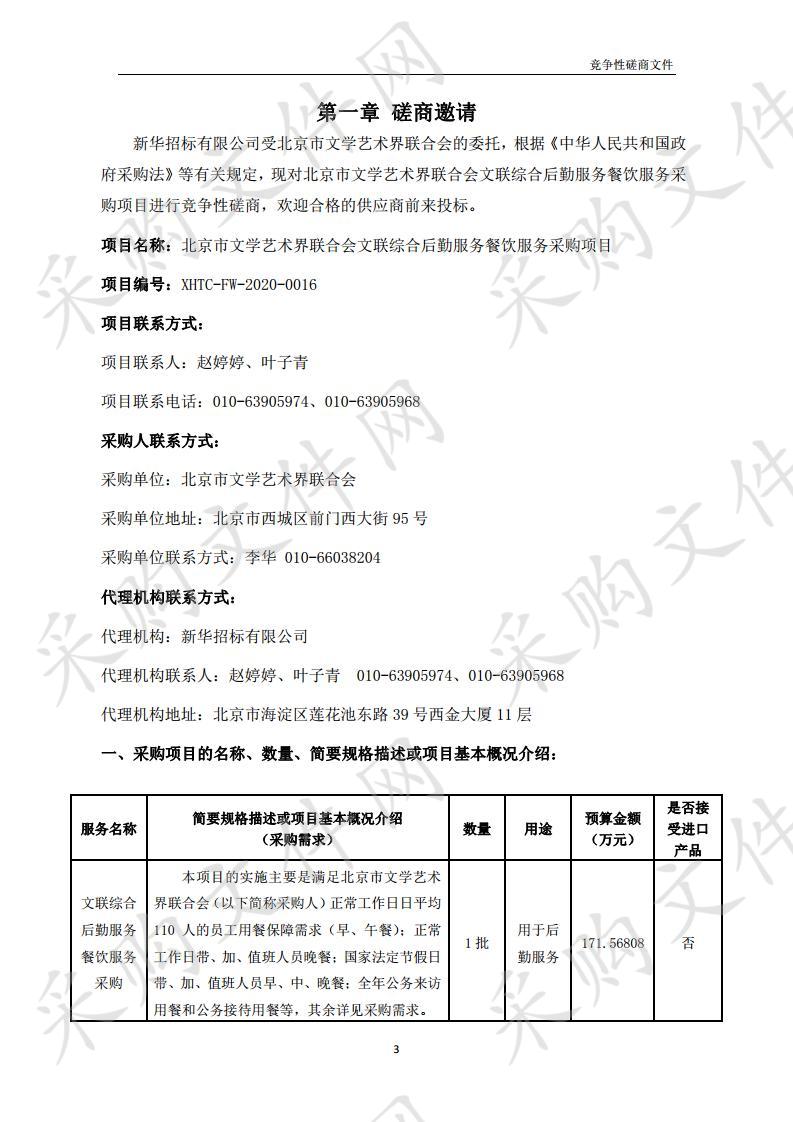 北京市文学艺术界联合会 文联综合后勤服务餐饮服务采购项目