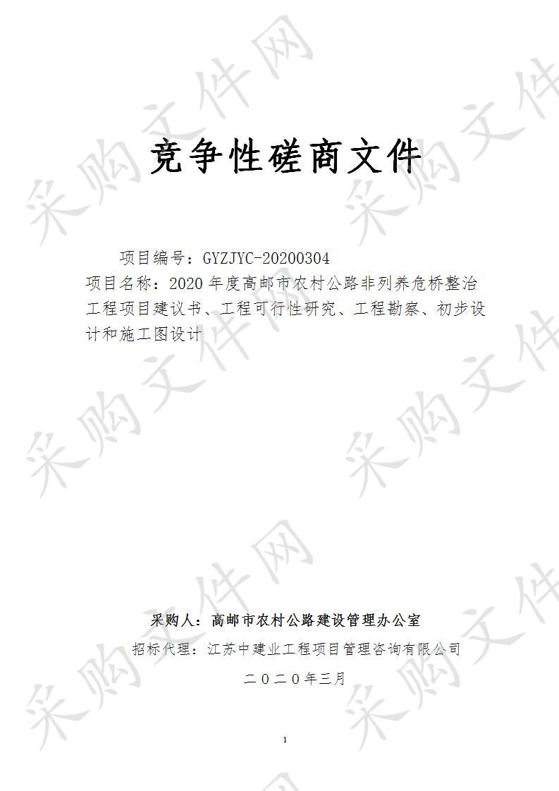 2020年度高邮市农村公路非列养危桥整治工程项目建议书、工程可行性研究、工程勘察、初步设计和施工图设计服务采购项目