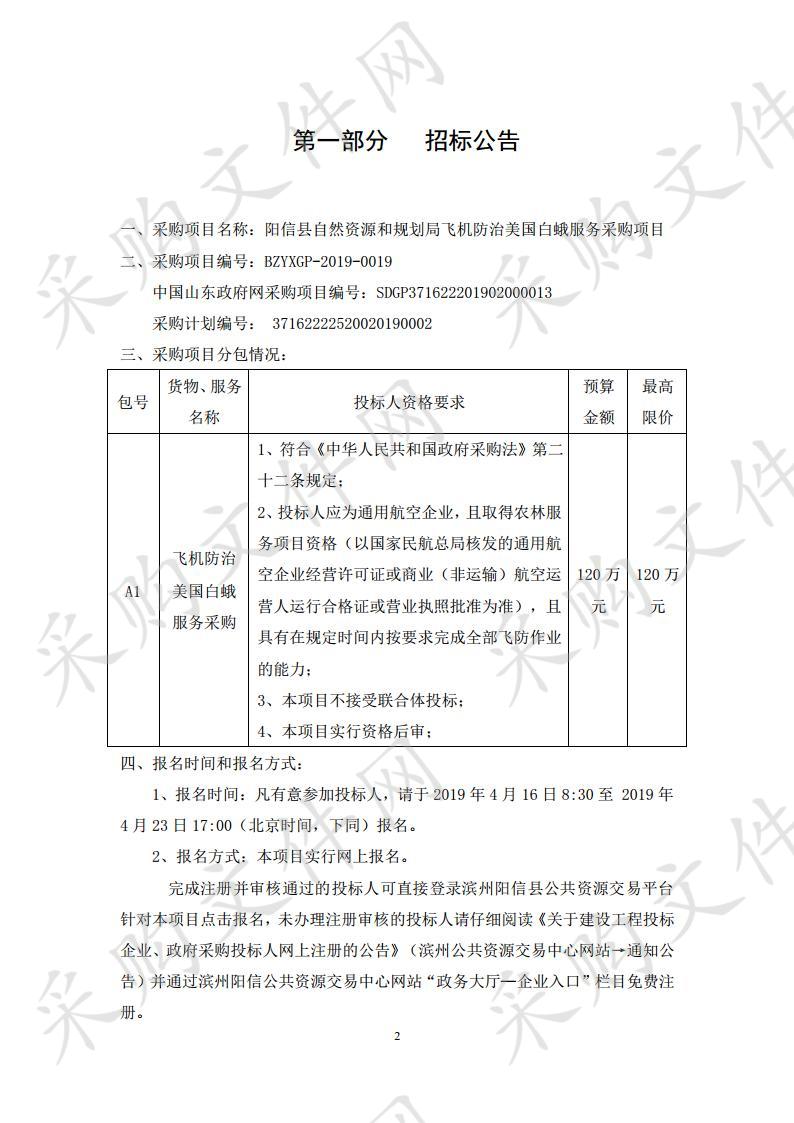 阳信县自然资源和规划局飞机防治美国白蛾服务采购项目