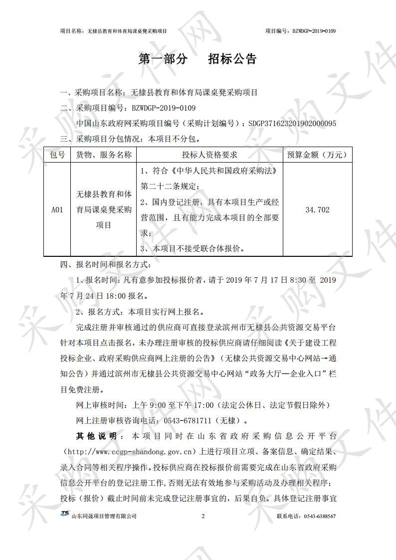 无棣县教育和体育局课桌凳采购项目