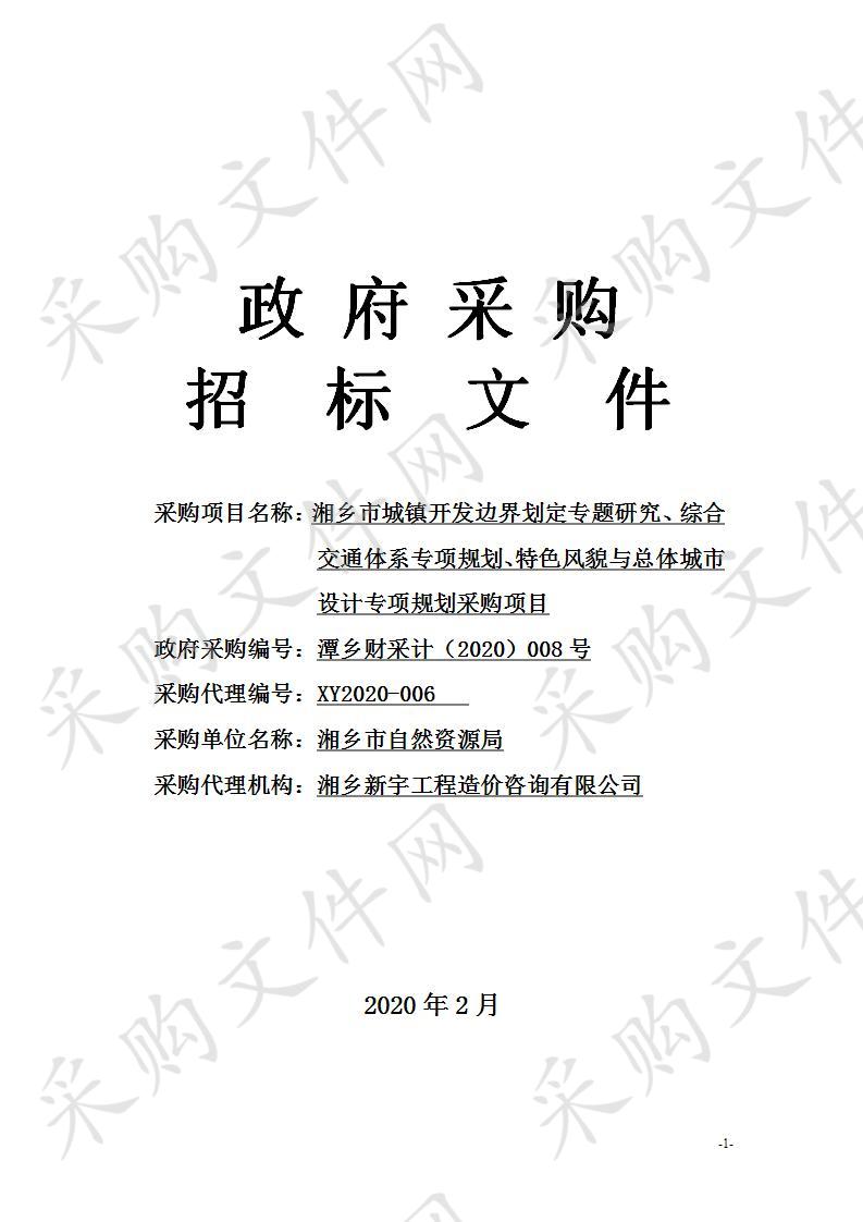 湘乡市城镇开发边界划定专题研究、综合交通体系专项规划、特色风貌与总体城市设计专项规划采购项目