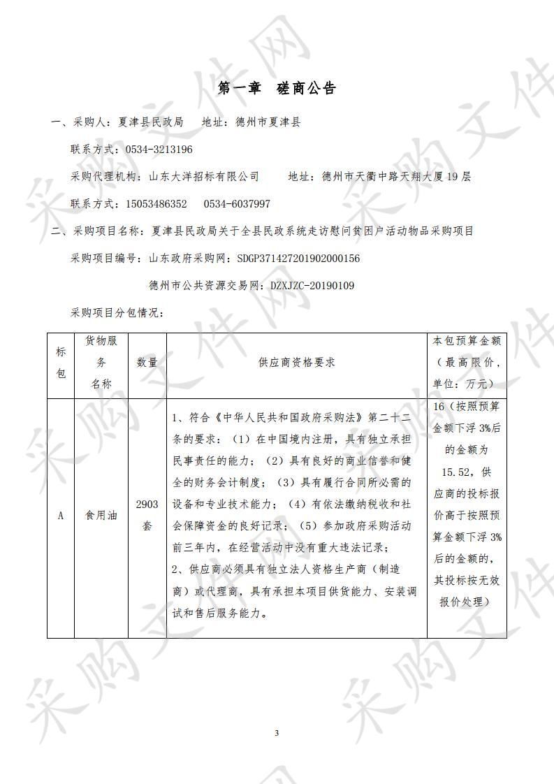 夏津县民政局关于全县民政系统走访慰问贫困户活动物品采购项目A包