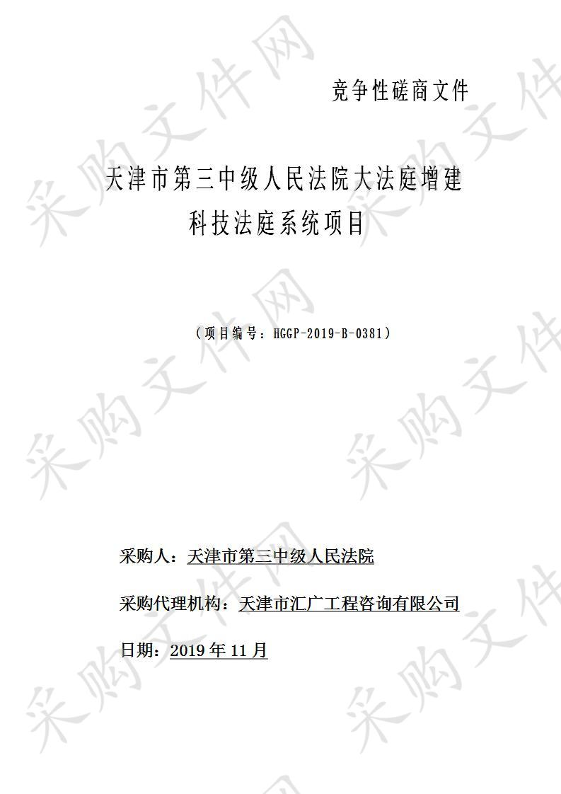 天津市第三中级人民法院大法庭增建科技法庭系统项目