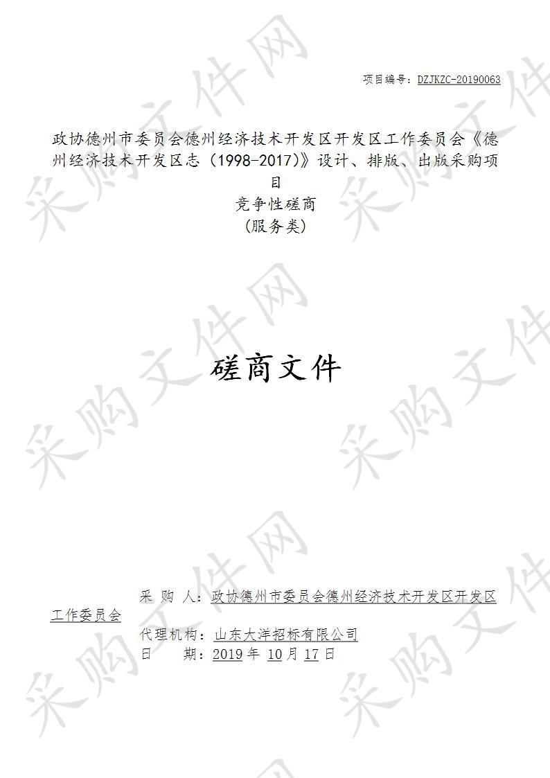 政协德州市委员会德州经济技术开发区开发区工作委员会《德州经济技术开发区志（1998-2017）》设计、排版、出版采购项目