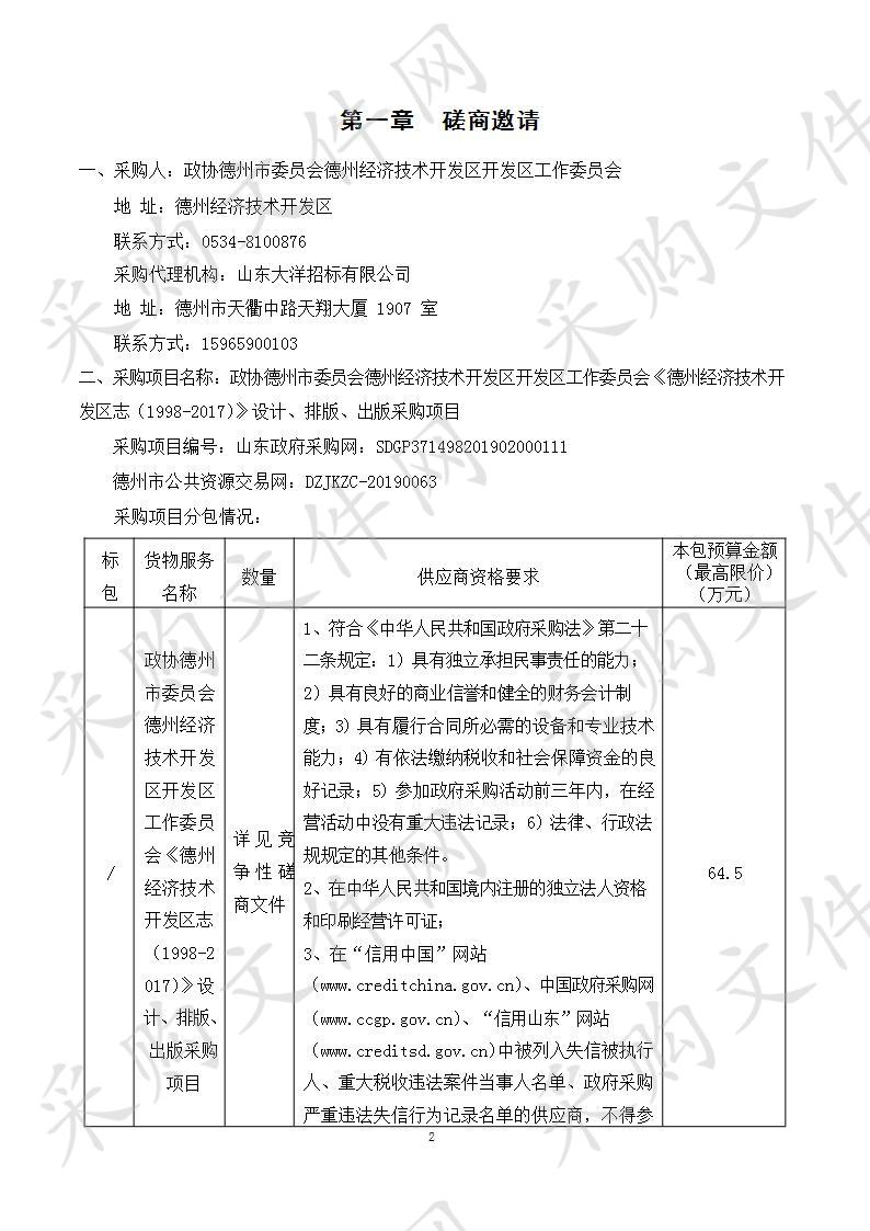 政协德州市委员会德州经济技术开发区开发区工作委员会《德州经济技术开发区志（1998-2017）》设计、排版、出版采购项目