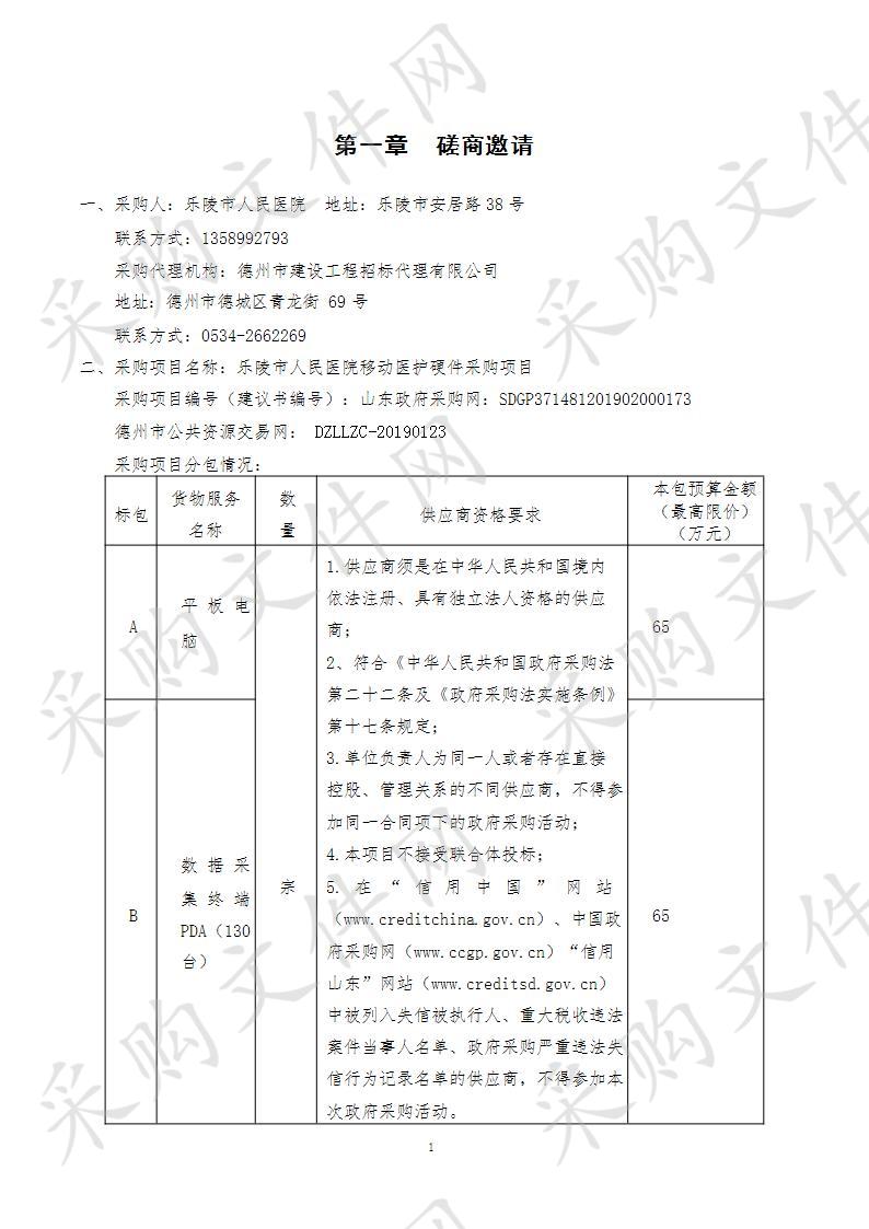 乐陵市人民医院移动医护硬件采购项目一包