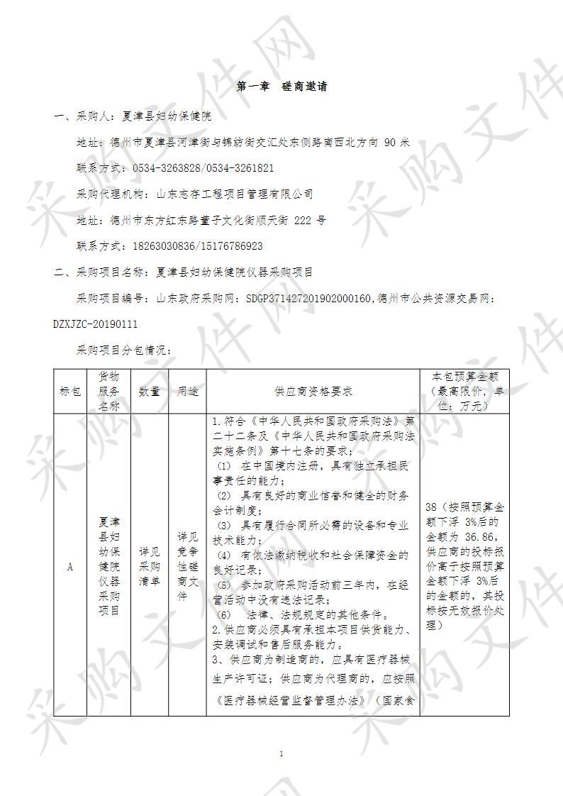 夏津县妇幼保健院仪器采购项目