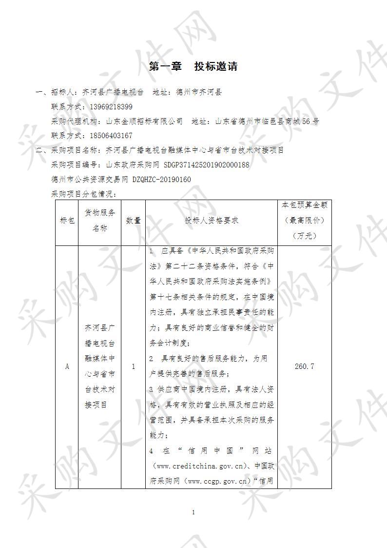 齐河县广播电视台融媒体中心与省市台技术对接项目