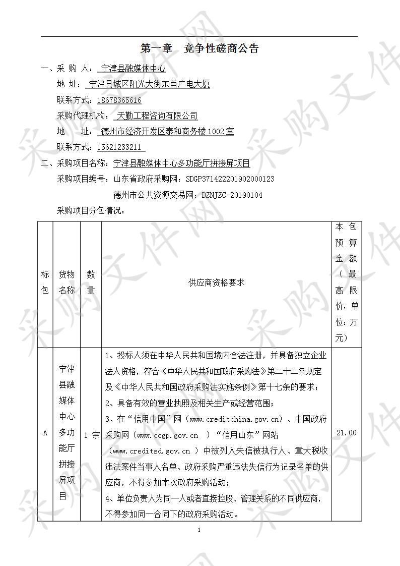 宁津县融媒体中心多功能厅拼接屏项目